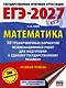ЕГЭ-2027. Математика. 30 тренировочных вариантов экзаменационных работ для подготовки к единому государственному экзамену. Базовый уровень - фото 1