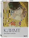 Климт. Крупным планом - фото 3