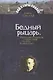 Бедный рыцарь. Интеллктуальное странствие Акима Волынского. - фото 1
