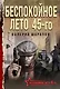 Беспокойное лето 45-го - фото 1