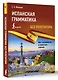 Испанская грамматика без репетитора. Все сложности в простых схемах - фото 3