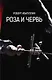Роза и Червь - фото 1
