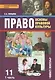 Право. Основы правовой культуры. 11 классы. Учебник. В 2-х частях. Часть 1 - фото 1