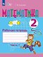 Математика. 2 класс. Рабочая тетрадь. В двух частях. Часть 1 (для обучающихся с интеллектуальными нарушениями) - фото 1