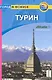 Турин: Путеводитель - фото 1