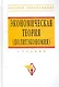 Экономическая теория (политэкономия): учебник / 5-е изд. - фото 1