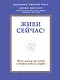 Живи сейчас! Уроки жизни от людей, которые видели смерть - фото 1