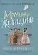 Маленькие женщины - фото 1