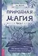 Природная магия. Часть I.  Народные традиции, мудрость фей, магия трав - фото 1