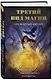 Третий вид магии. Проклятый амулет (#2) - фото 3