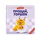 Я сам! Прощай, горшок - фото 3