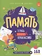 Память. Тетрадь будущего первоклассника - фото 1