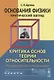 Основания физики (критический взгляд): Критика основ теории относительности / Изд.3, расш. и доп. - фото 1