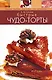 Быстрые чудо-торты - фото 1