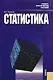 Статистика: Учебно - практическое пособие - фото 1