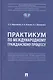 Практикум по международному гражданскому процессу - фото 1