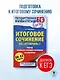 ЕГЭ. Итоговое сочинение на "отлично" перед единым государственным экзаменом - фото 4