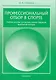 Профессиональный отбор в спорте. / Учебное пособие для вузов физической культуры - фото 1