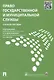 Право государственной и муниципальной службы.Уч.пос. - фото 3