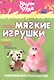 Мягкие игрушки - фото 1