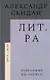 Лит.ра: избранные фб-записи (2013–2020) - фото 1