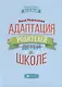 Адаптация родителей к школе дп - фото 1