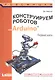 Конструируем роботов на Arduino. Первые шаги - фото 1