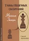 Тайны пешечных окончаний Михаила Зинара (ЗамШахПодв) Ткаченко - фото 1