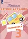 Тетрадь летних заданий. Математика. 3 класс: учебное пособие для общеобразовательных организаций - фото 1
