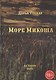 Море Микоша: роман - фото 1