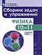 Физика. 10-11-е классы. Сборник задач и упражнений. Углубленный уровень - фото 1