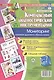 Комплексный диагностический инструментарий. Мониторинг усвоения здорового образа жизни детьми 6-7 ле - фото 1