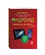 Планшеты и смартфоны на Android. Простой и понятный самоучитель. 2-е издание - фото 3