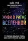 Живи в ритме Вселенной. 111 способов повысить уровень своих энергетических вибраций - фото 1