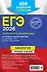 ЕГЭ-2026. Биология. Сборник заданий: 800 заданий с ответами - фото 2