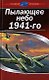 Пылающее небо 1941-го - фото 1