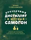Прозрачный дистиллят и мутный самогон. Пособие для начинающих по домашнему производству качественных спиртных напитков - фото 1