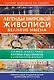 Легенды мировой живописи. Великие имена - фото 1
