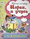 Играя, я учусь. Пропись-тетрадь с наклейками - фото 1