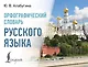 Орфографический словарь русского языка - фото 1