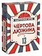 НИ Игра карточная Чёртова дюжина - фото 1