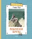 Робинзон Крузо - фото 1