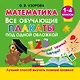 Математика. Все обучающие плакаты под одной обложкой. 1-4 классы - фото 1