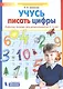 Учусь писать цифры. Рабочая тетрадь для дошкольников 5-6 лет. ФГОС - фото 3
