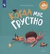 Когда мне грустно - фото 1