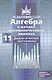 Алгебра и начала математического анализа. 11 класс. Дидактические материалы. Базовый и углубленный уровни - фото 1