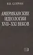 Американские идеологии XVII–XXI веков - фото 1