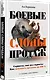 Боевые слоны продаж - фото 2
