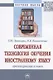 Современная технология обучения иностранному языку. Проектирование и опыт. Монография - фото 1