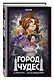 Город чудес - фото 3
